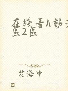 在线看h动漫1区2区