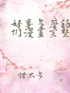 好事多磨的野兽们漫画完整版