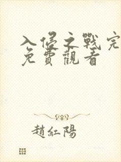 入侵之战完整版免费观看