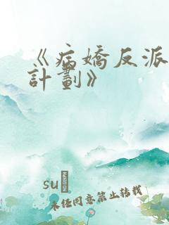 《病娇反派攻略计划》