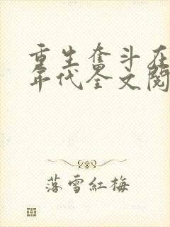 重生奋斗在八零年代全文阅读