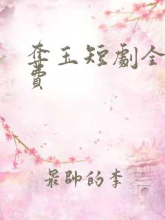 夺玉短剧全集免费