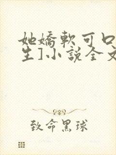 她娇软可口[重生]小说全文阅读