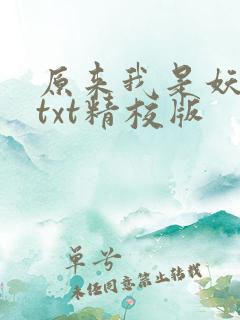 原来我是妖二代txt精校版