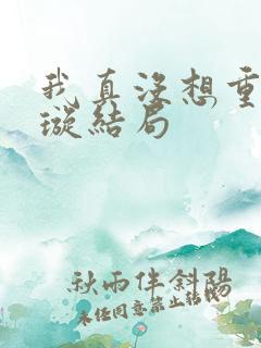 我真没想重生罗璇结局