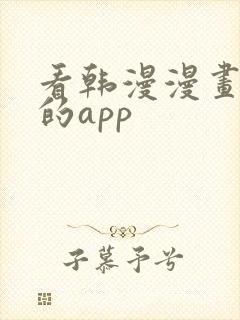 看韩漫漫画免费的app