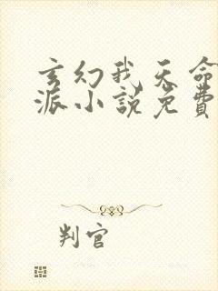 玄幻我天命大反派小说免费完本