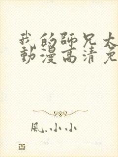 我的师兄太强了动漫高清免费观看