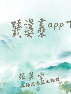 蛙漫画app下载安装