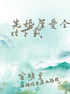 先婚厚爱全本txt下载