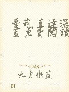 爱我直达深处漫画免费阅读下拉式