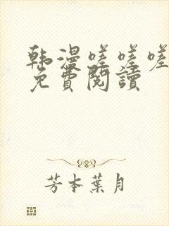 韩漫嗟嗟嗟漫画免费阅读