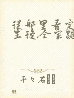 从哪里看完结重生后,全家跪求真千金原谅