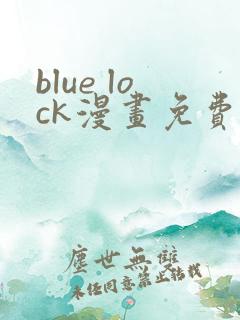 blue lock漫画免费观看