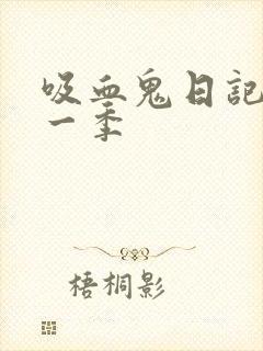 吸血鬼日记 第一季