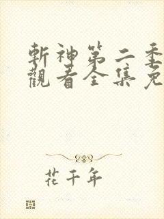 斩神第二季在线观看全集免费播放