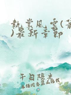 执掌风云(萧峥)最新章节