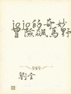 jojo的奇妙冒险飙马野郎免费观看全集