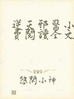 逆天邪医小说免费阅读全文