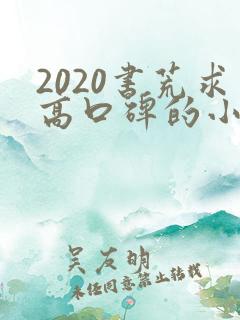 2020书荒求高口碑的小说