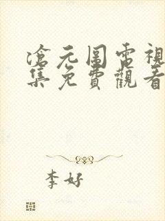 沧元图电视剧全集免费观看10集下载