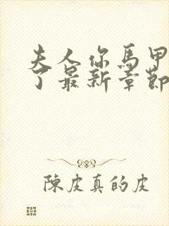 夫人你马甲又掉了最新章节阅读