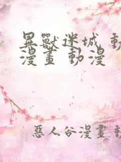 异兽迷城 动态漫画 动漫