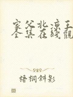 家父北凉王短剧全集在线观看