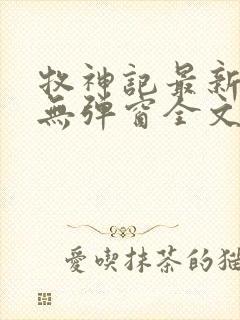 牧神记最新章节无弹窗全文免费阅读