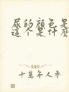 尿的颜色是褐色这个是什么原因