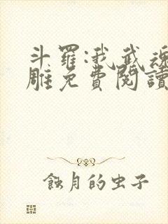 斗罗:我武魂比雕免费阅读