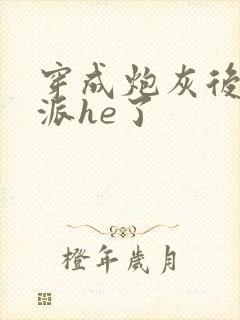 穿成炮灰后和反派he了