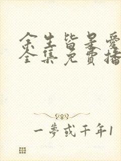 余生皆是爱短剧全集免费播放