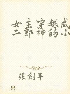 女主穿越成嫁给二郎神的小说