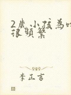 2岁小孩为啥尿很频繁