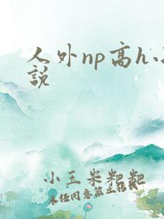 人外np高h小说