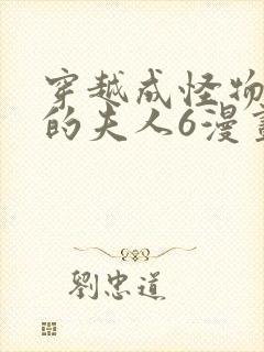 穿越成怪物太子的夫人6漫画