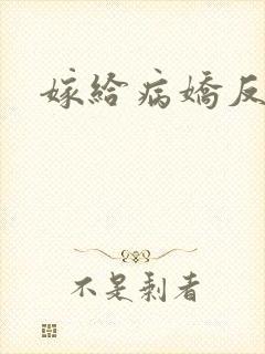 嫁给病娇反派后