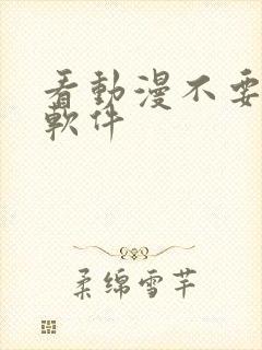 看动漫不要钱的软件