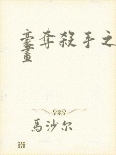 豪夺杀手之爱漫画