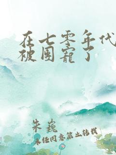 在七零年代 我被团宠了