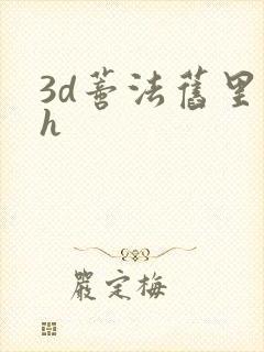 3d蒂法旧里番h