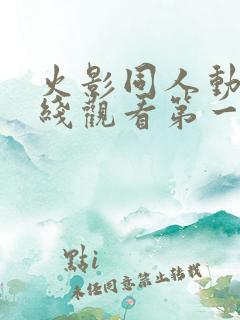 火影同人动漫在线观看第一季免费