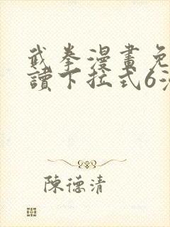 武拳漫画免费阅读下拉式6漫画