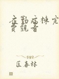 夜勤病栋完整免费观看