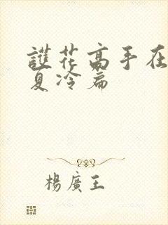 护花高手在都市夏冷篇