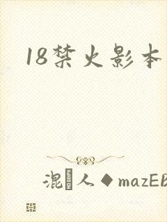 18禁火影本子