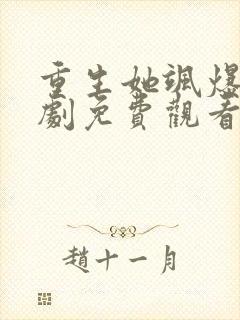 重生她飒爆了短剧免费观看