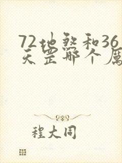 72地煞和36天罡哪个厉害