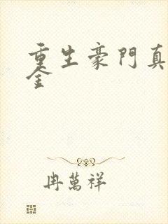 重生豪门真假千金